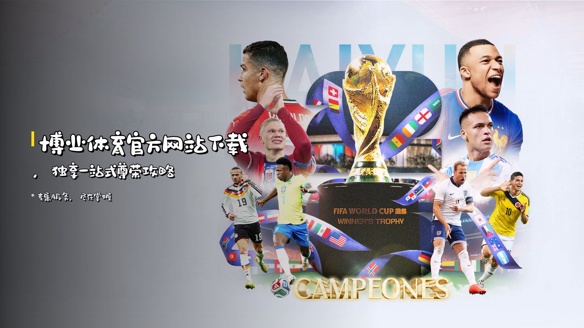 博业体育官方网站下载，<br>独享<strong>一站式尊荣攻略</strong>