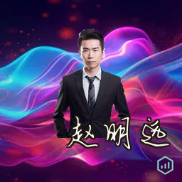 赵明远