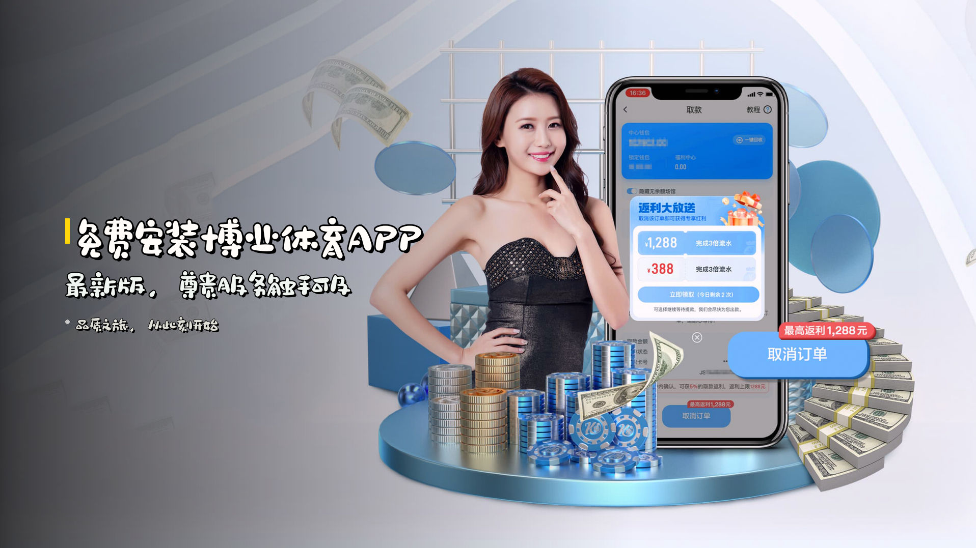 <strong>免费安装</strong>博业体育APP最新版，<br>尊贵服务触手可及